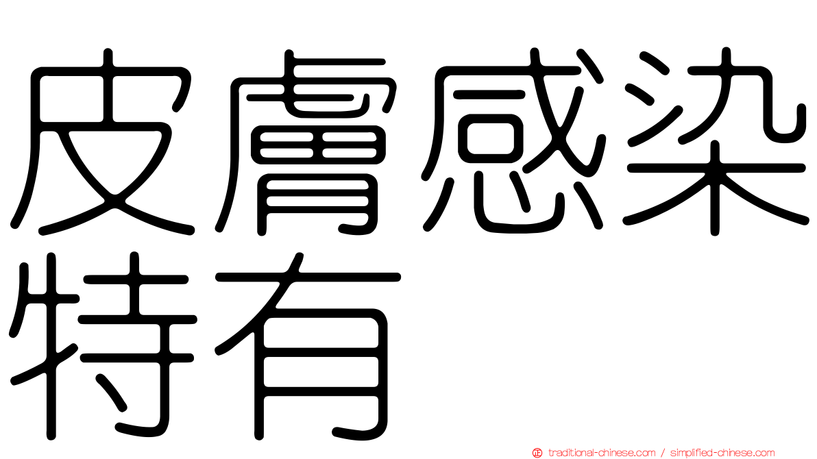 皮膚感染特有