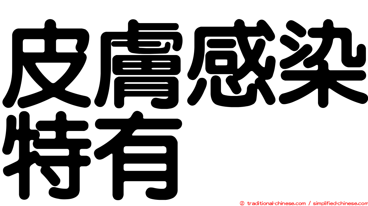 皮膚感染特有