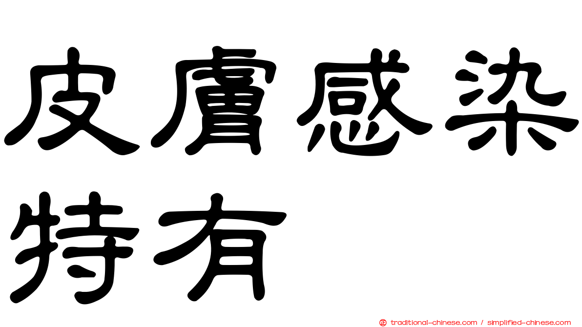 皮膚感染特有
