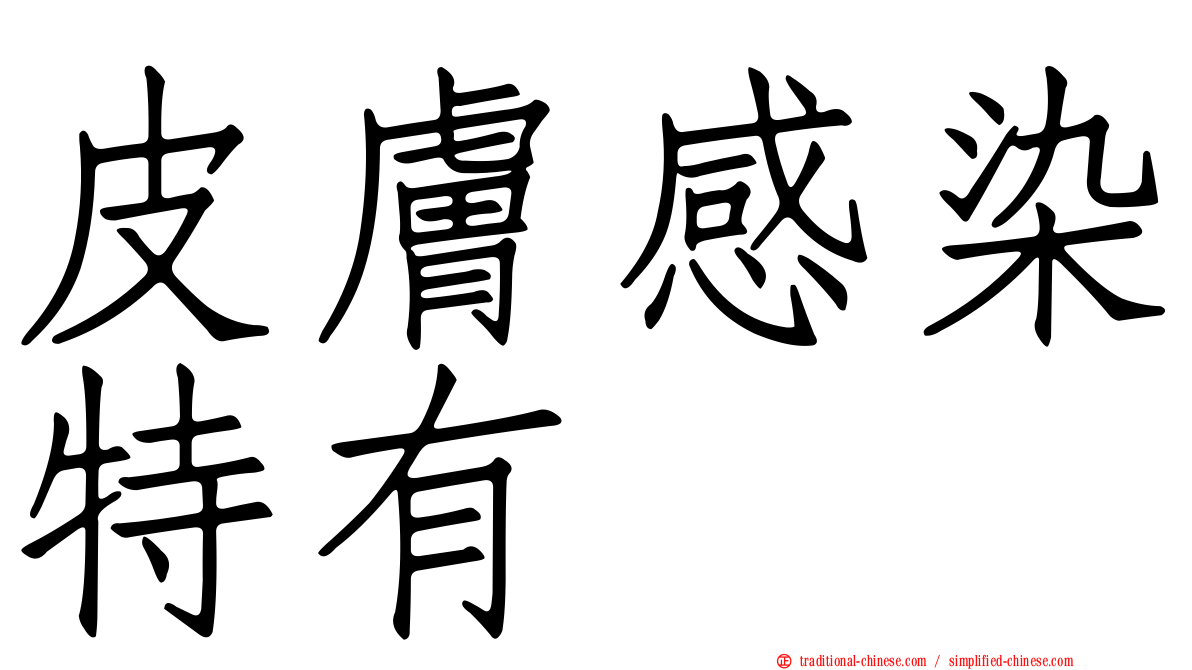 皮膚感染特有