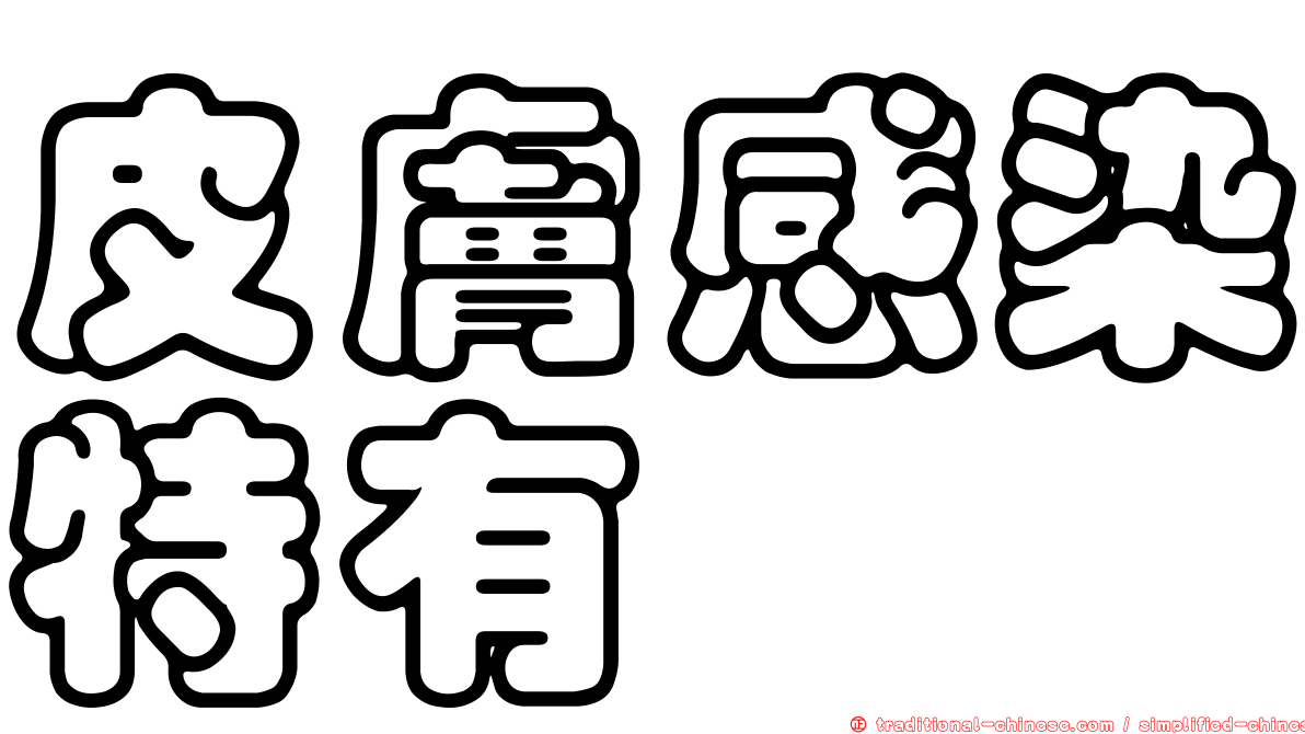 皮膚感染特有