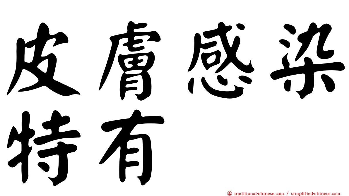 皮膚感染特有