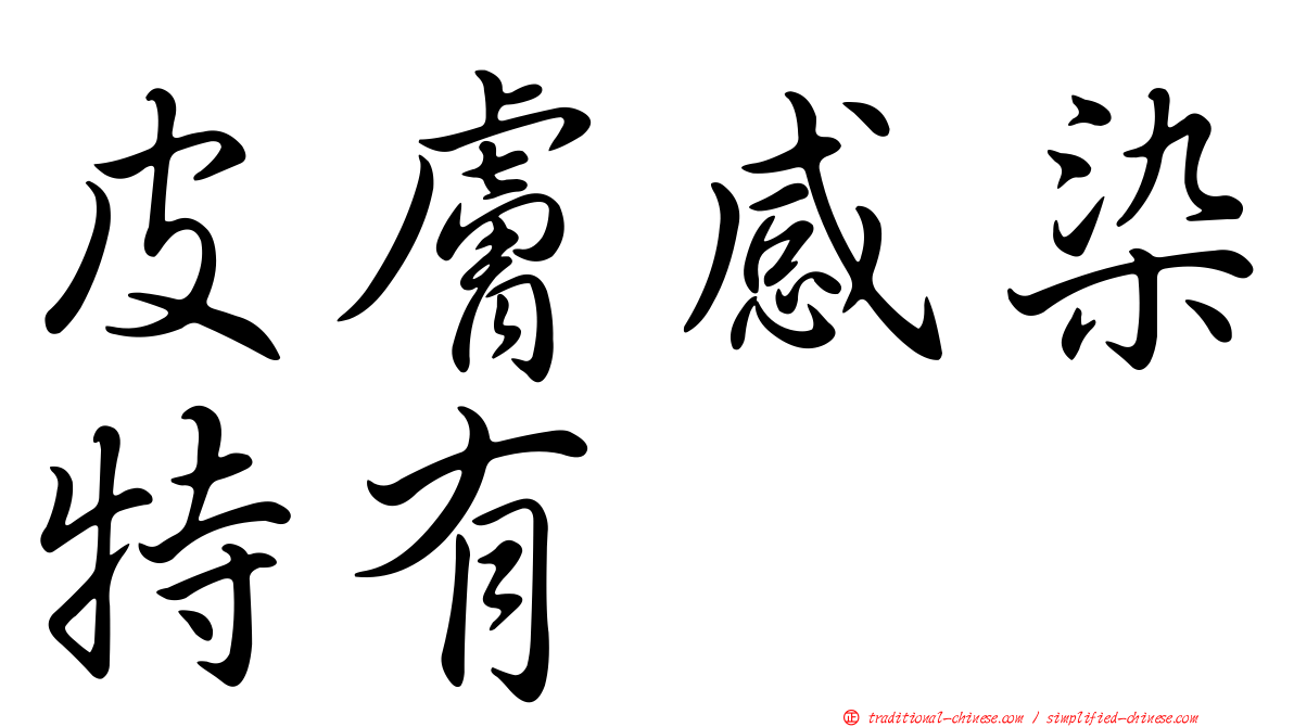 皮膚感染特有
