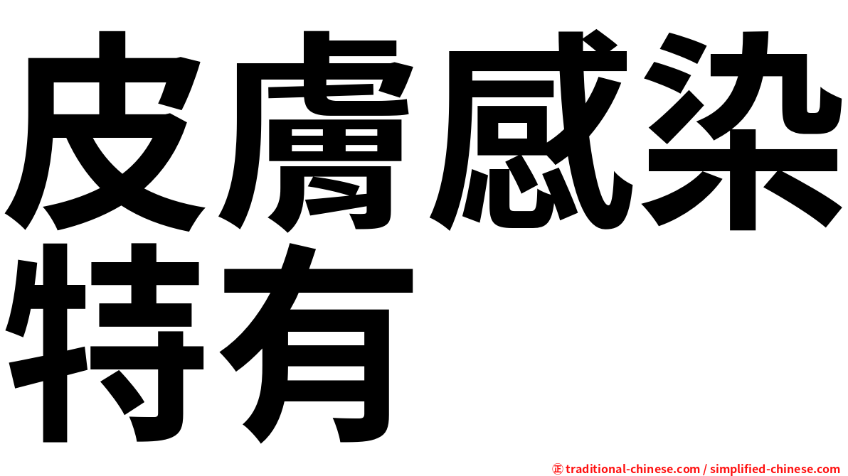 皮膚感染特有