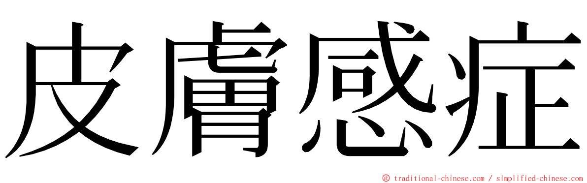 皮膚感症 ming font