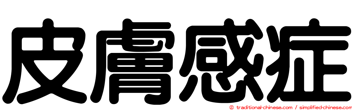 皮膚感症