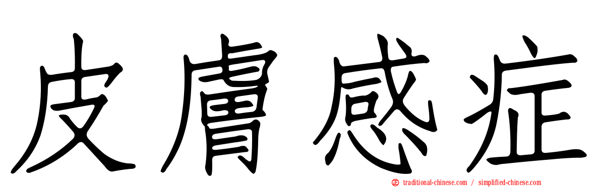 皮膚感症