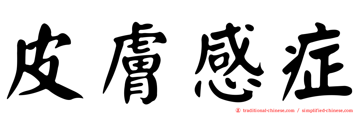 皮膚感症