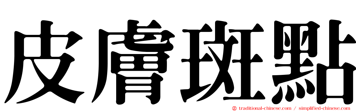 皮膚斑點