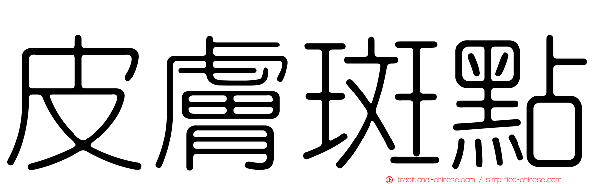 皮膚斑點