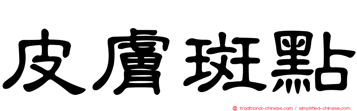 皮膚斑點