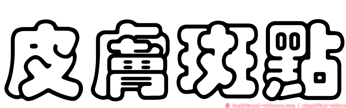 皮膚斑點