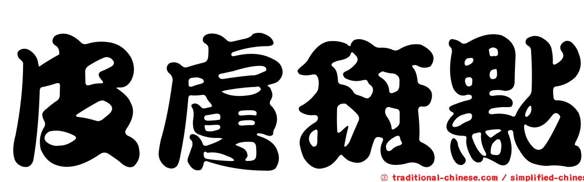 皮膚斑點
