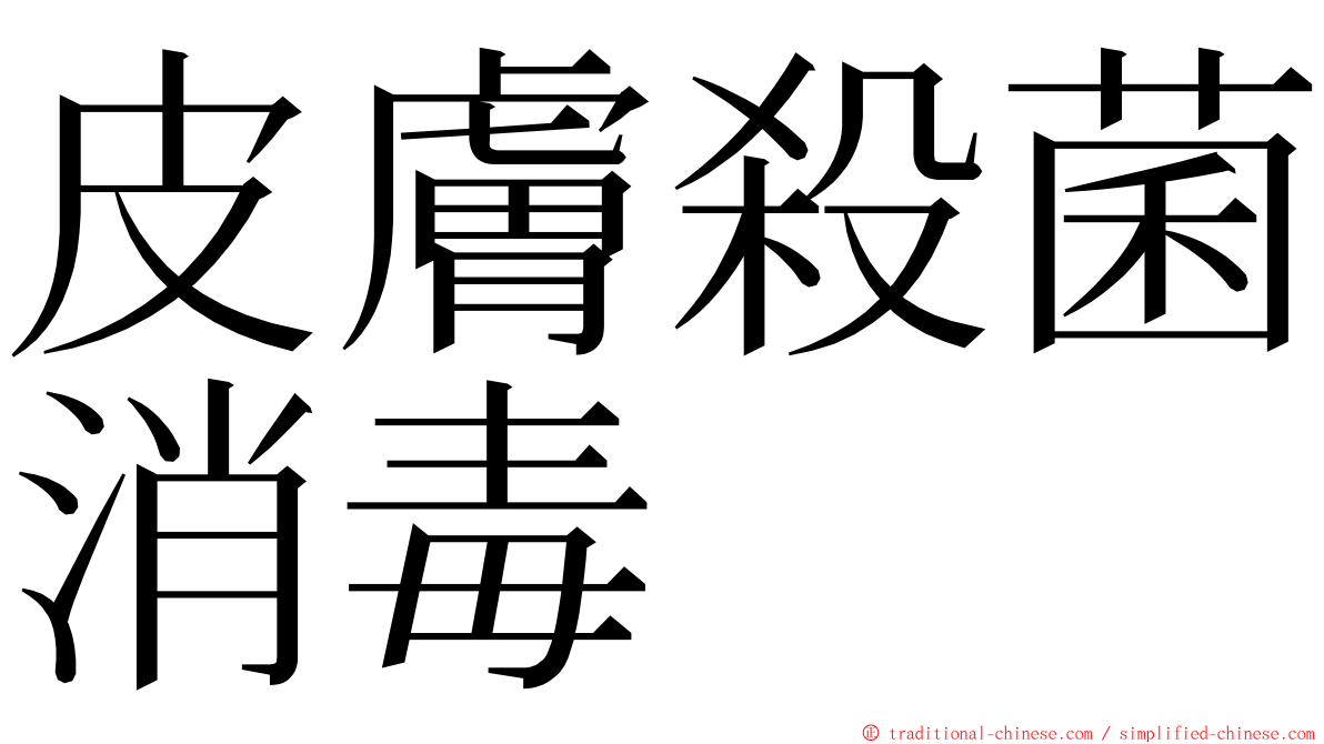 皮膚殺菌消毒 ming font