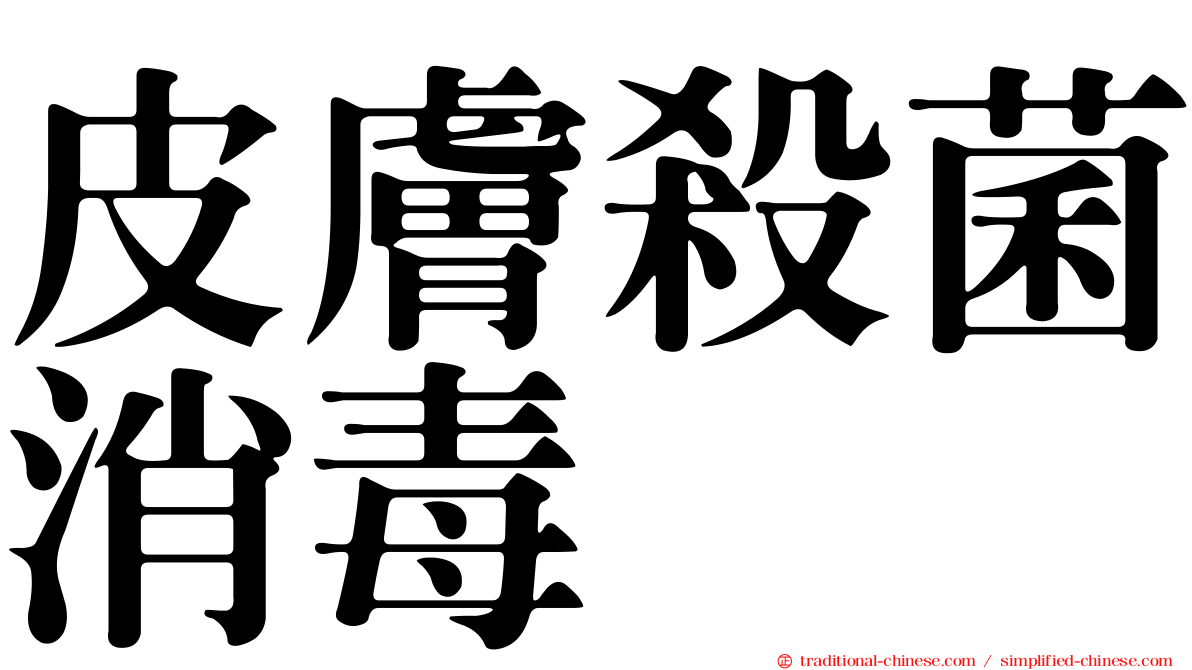 皮膚殺菌消毒