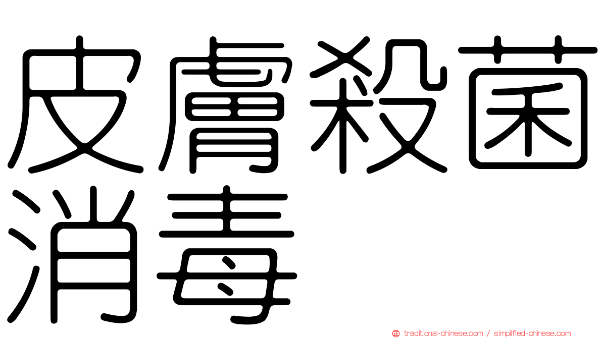 皮膚殺菌消毒