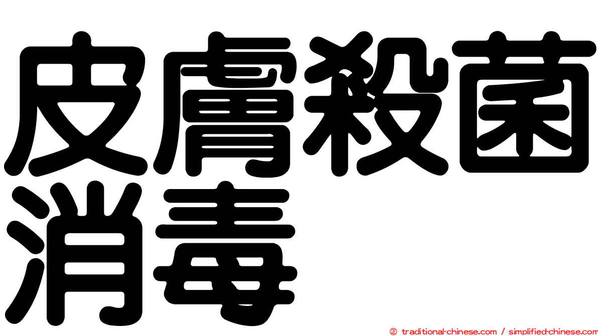 皮膚殺菌消毒