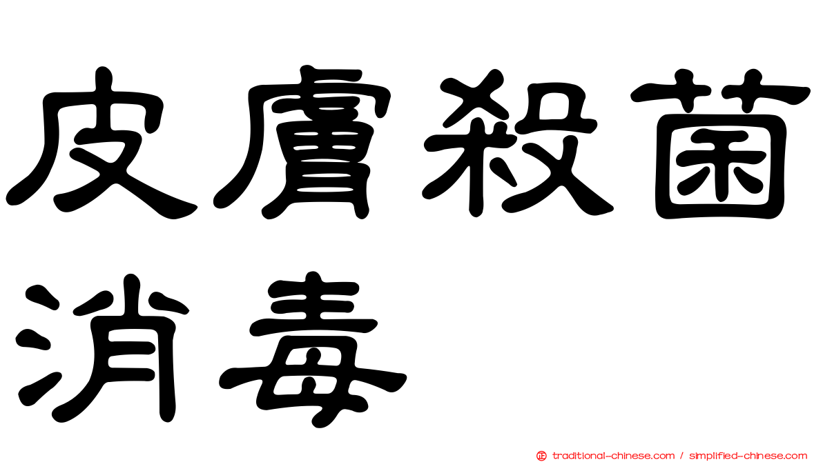 皮膚殺菌消毒