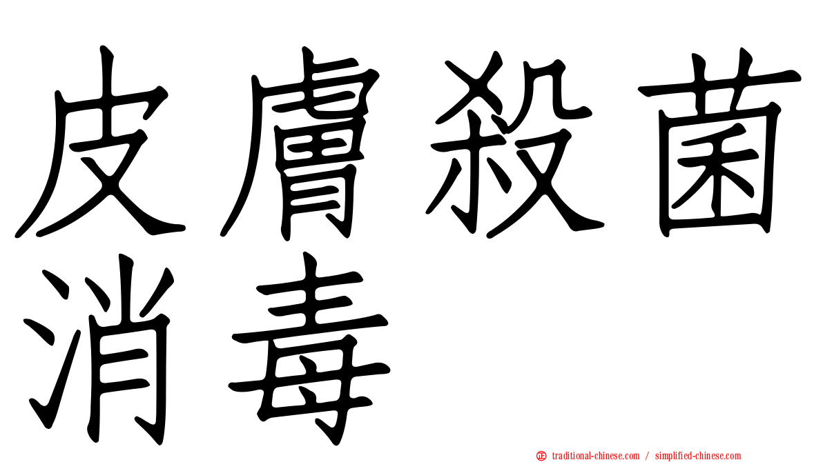 皮膚殺菌消毒