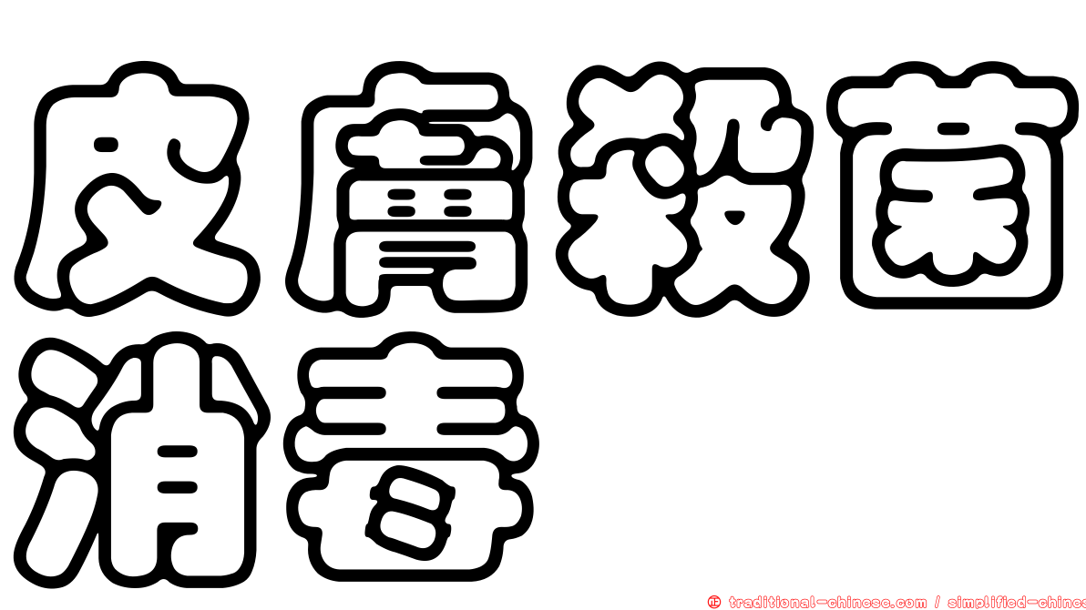 皮膚殺菌消毒