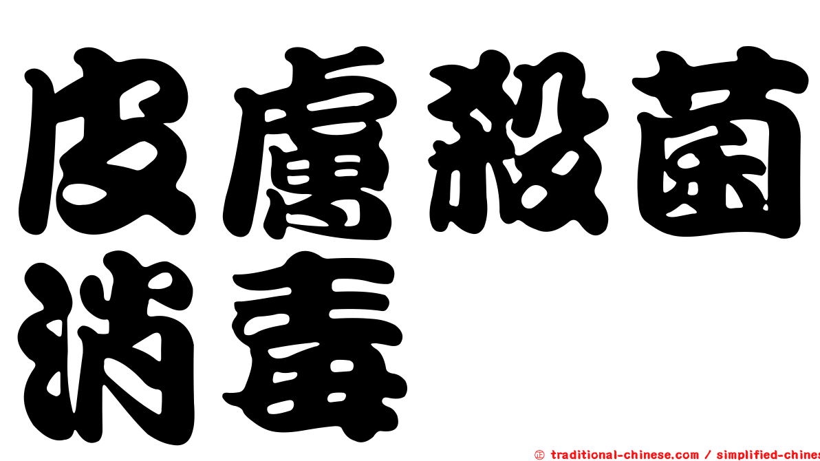 皮膚殺菌消毒
