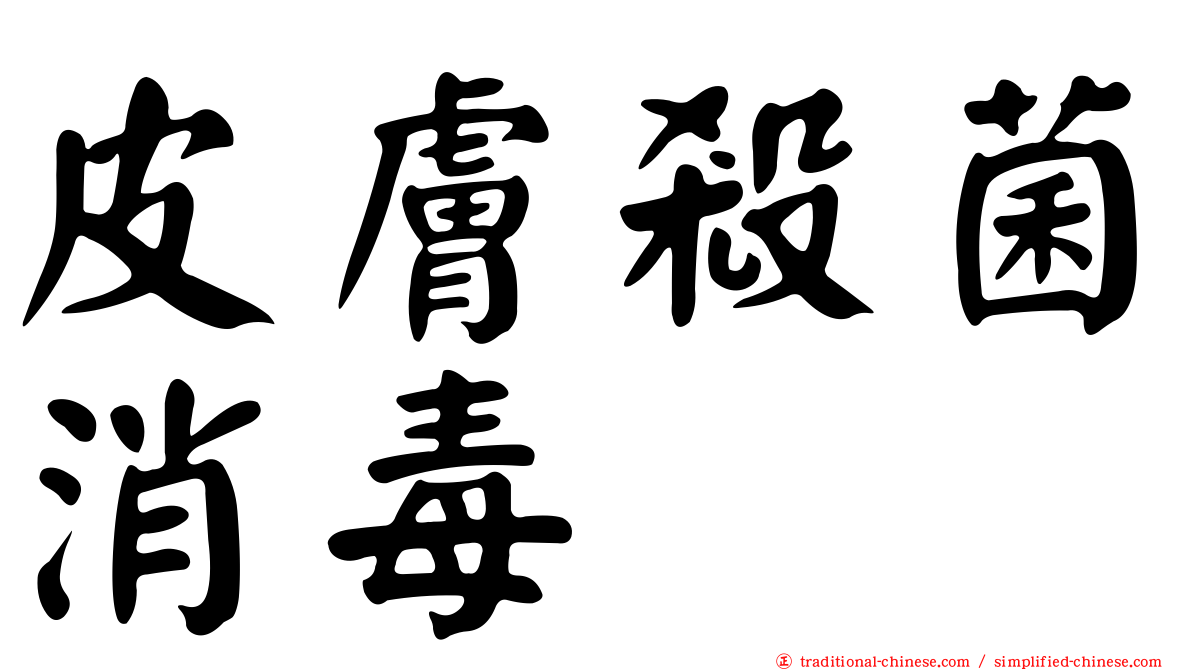 皮膚殺菌消毒
