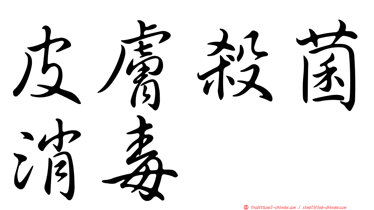 皮膚殺菌消毒