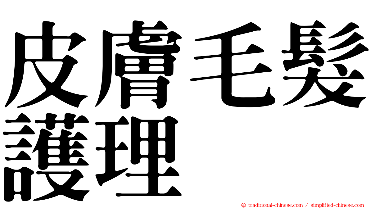 皮膚毛髮護理