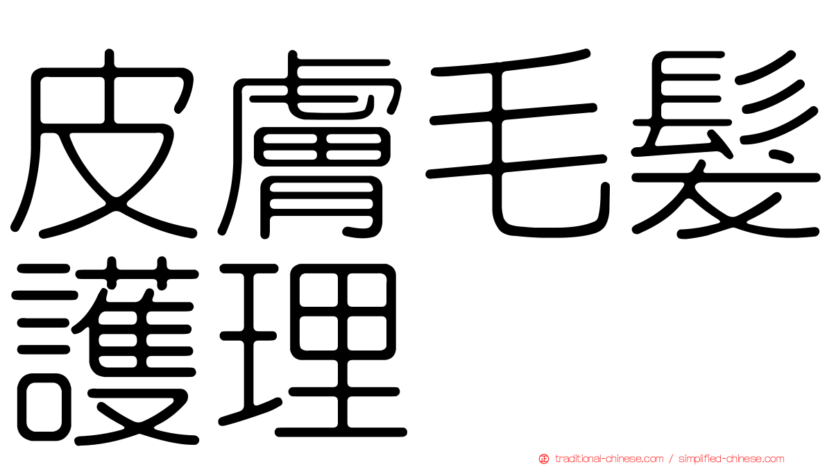 皮膚毛髮護理