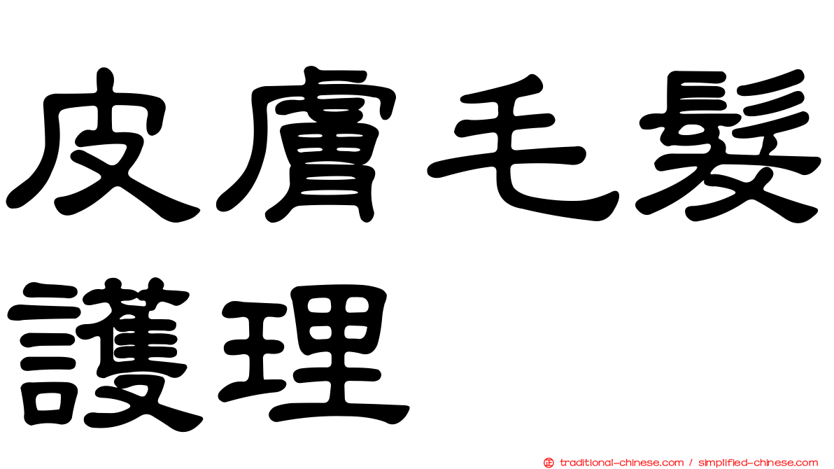 皮膚毛髮護理