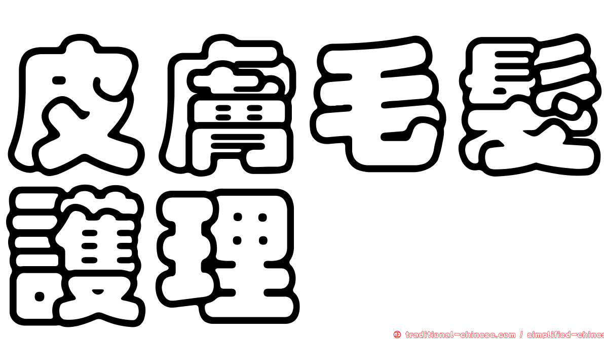 皮膚毛髮護理