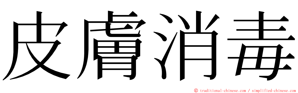 皮膚消毒 ming font
