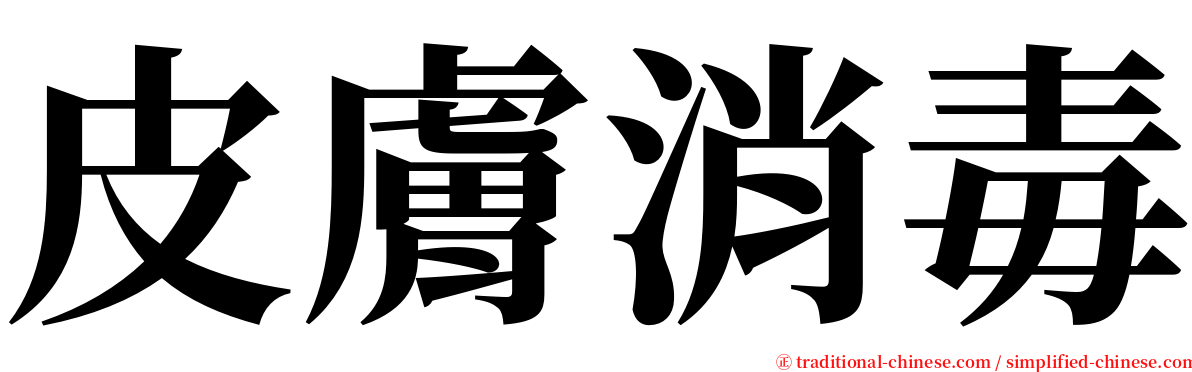 皮膚消毒 serif font