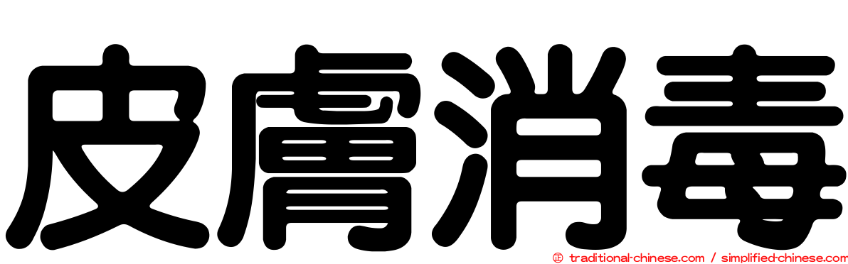 皮膚消毒