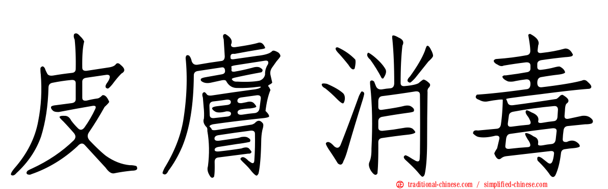 皮膚消毒