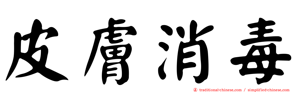 皮膚消毒