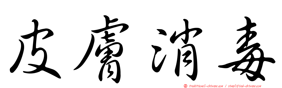 皮膚消毒