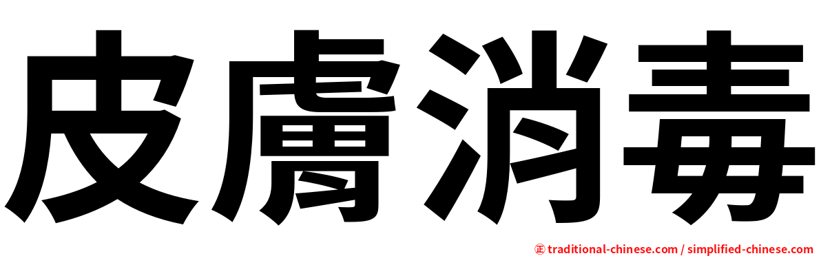 皮膚消毒