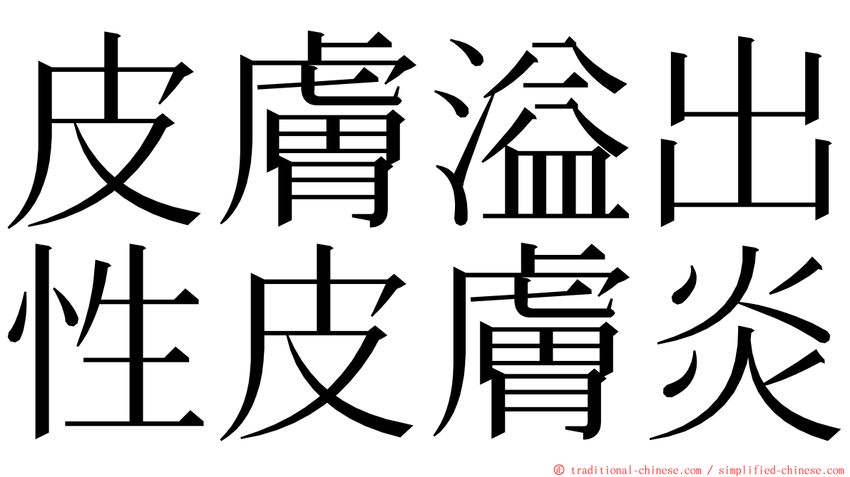皮膚溢出性皮膚炎 ming font