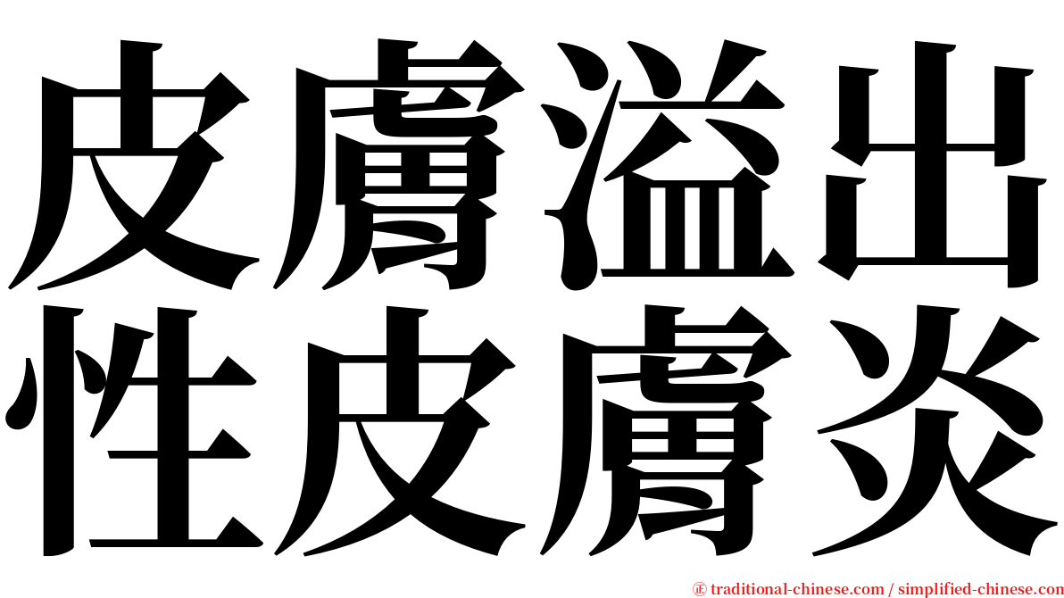 皮膚溢出性皮膚炎 serif font