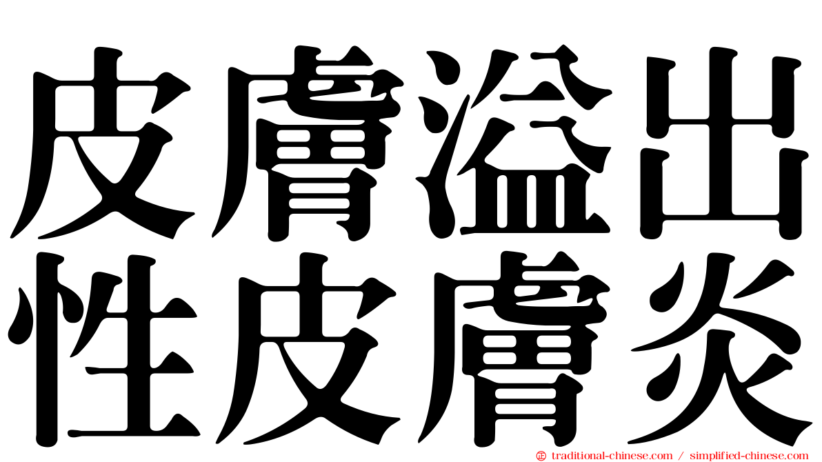 皮膚溢出性皮膚炎