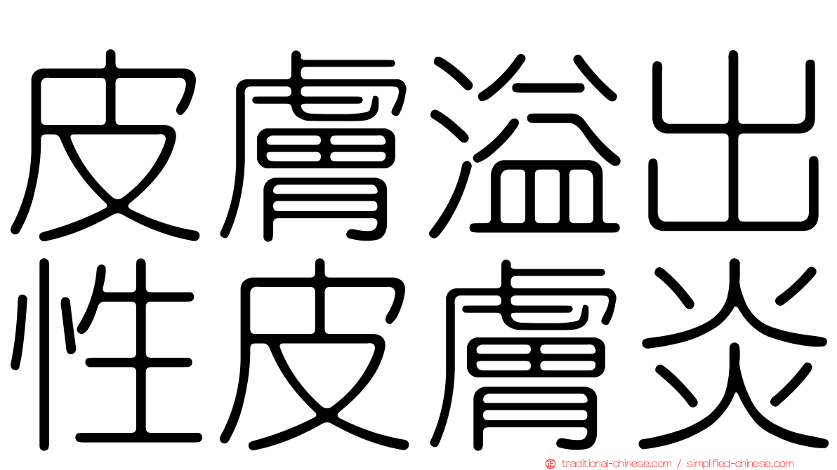 皮膚溢出性皮膚炎