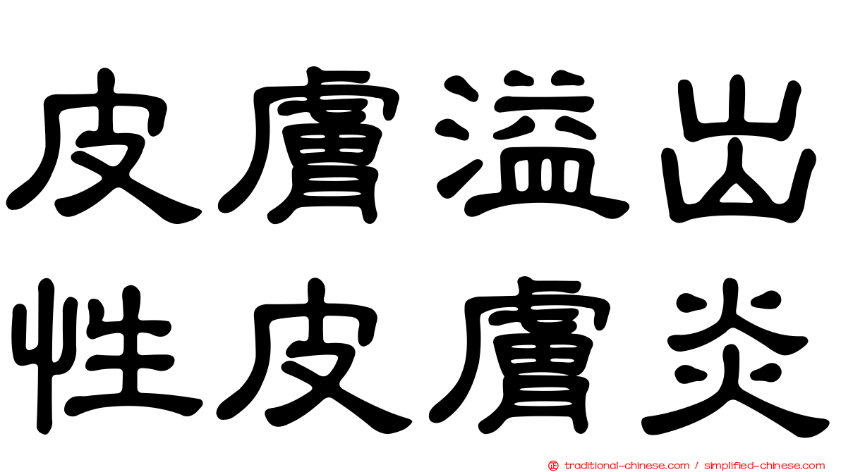 皮膚溢出性皮膚炎