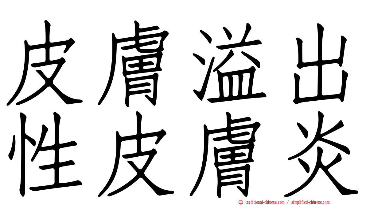 皮膚溢出性皮膚炎