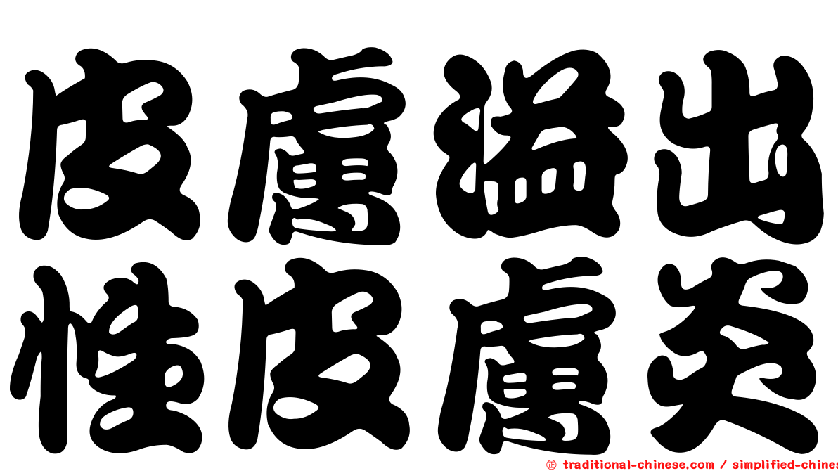 皮膚溢出性皮膚炎