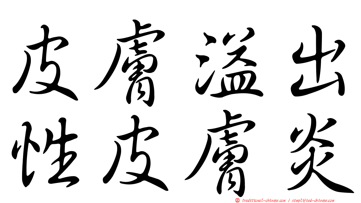 皮膚溢出性皮膚炎