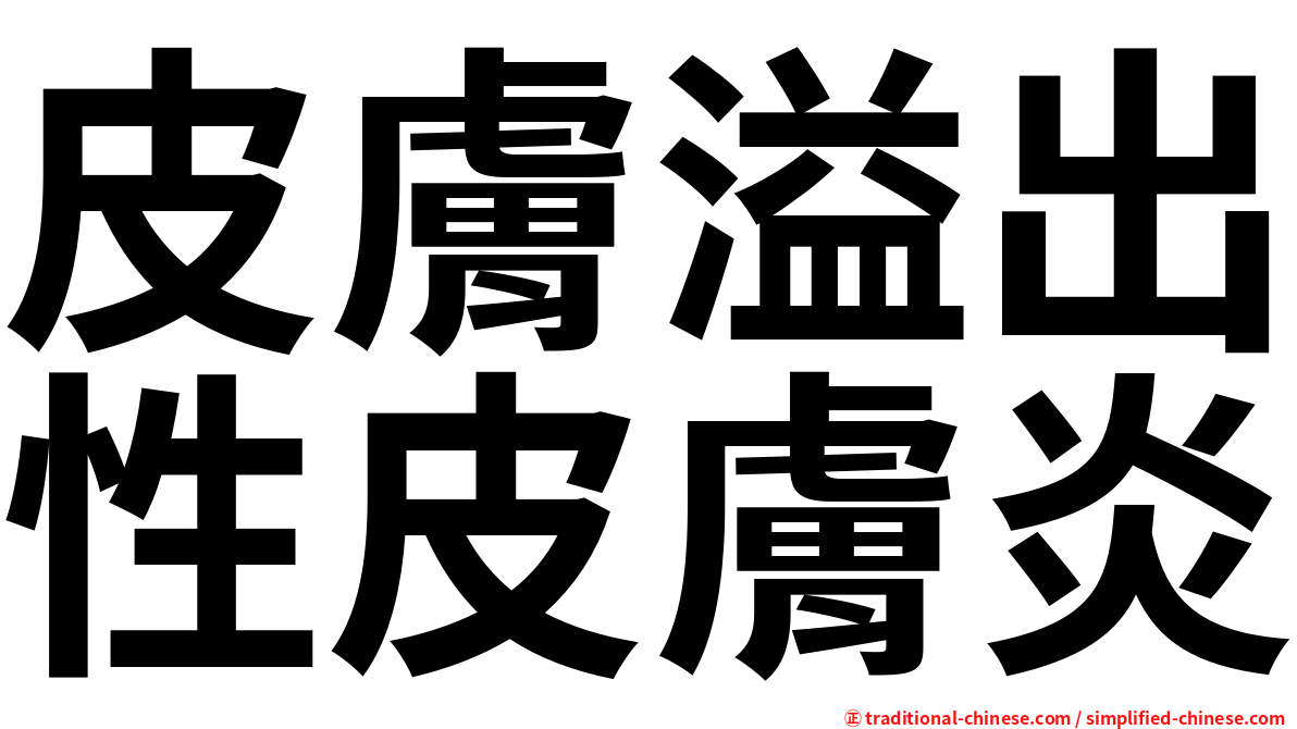 皮膚溢出性皮膚炎