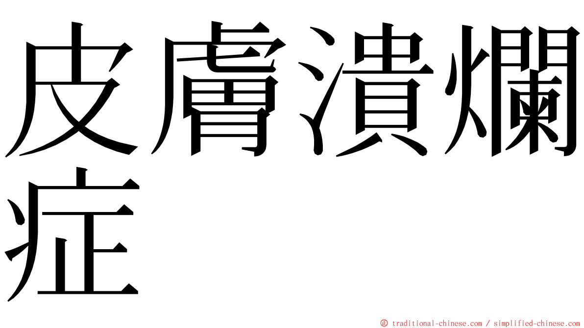 皮膚潰爛症 ming font