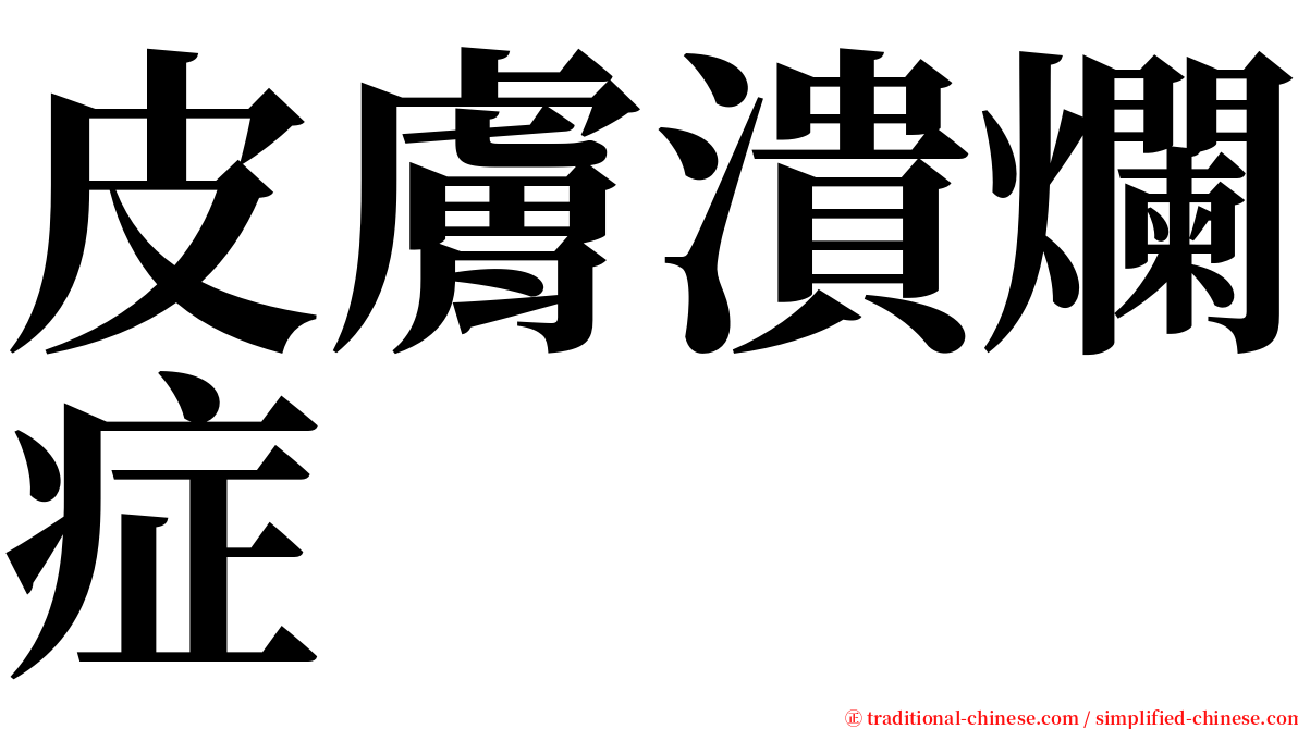 皮膚潰爛症 serif font