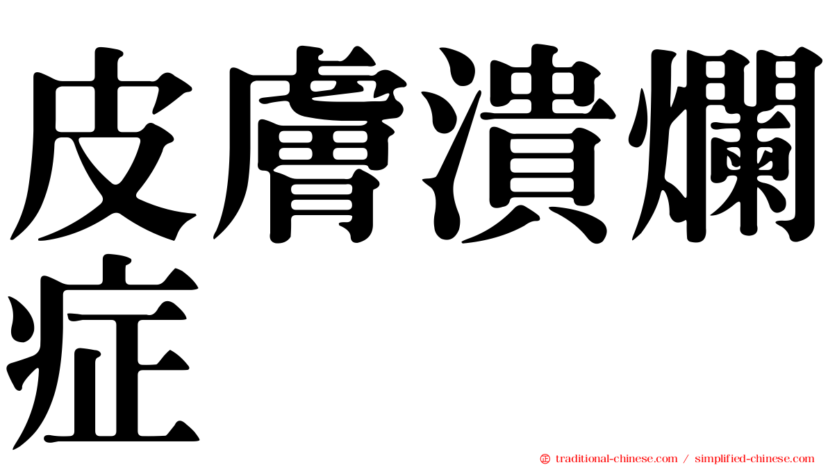 皮膚潰爛症